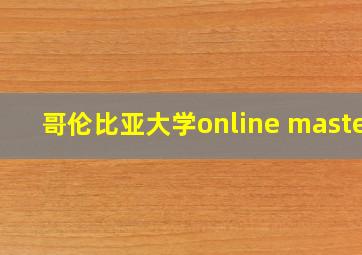 哥伦比亚大学online master